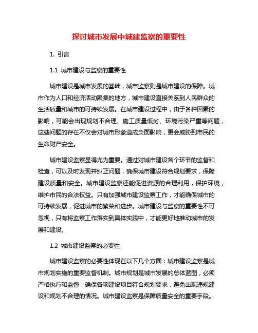 探讨城市发展中城建监察的重要性