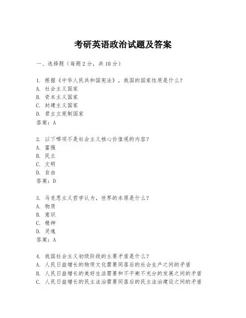 考研英语政治试题及答案