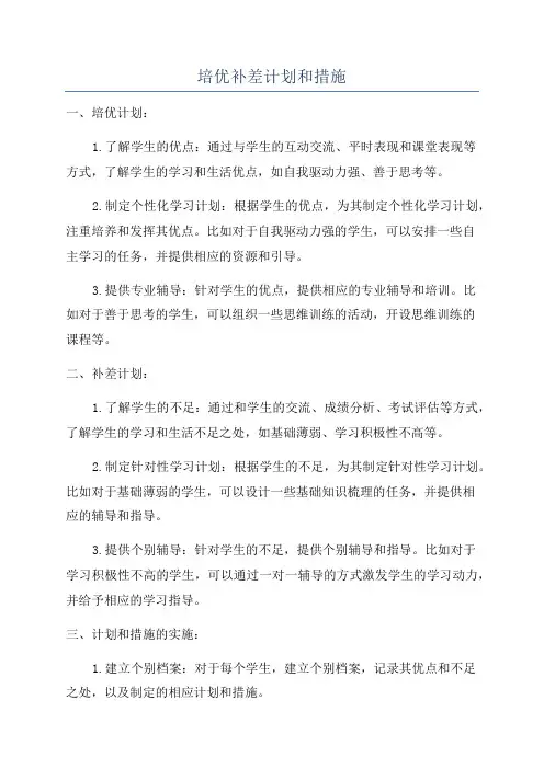 培优补差计划和措施