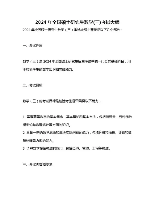 2024年全国硕士研究生数学(三)考试大纲