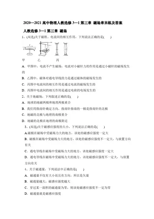 2020—2021学年度高中物理人教选修3—1第三章 磁场章末练及答案