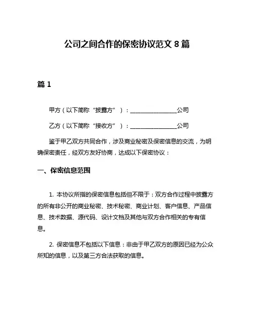 公司之间合作的保密协议范文8篇