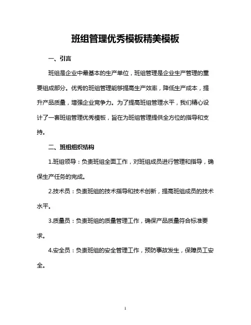 班组管理优秀模板精美模板