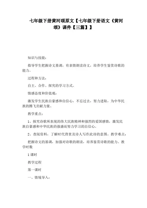 七年级下册黄河颂原文【七年级下册语文《黄河颂》课件【三篇】】