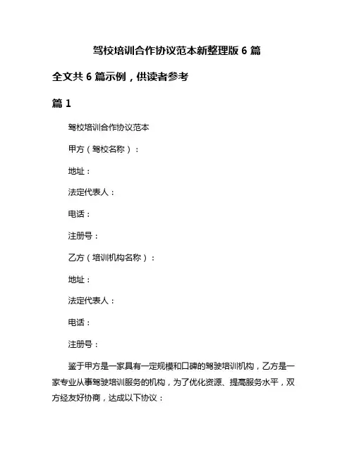 驾校培训合作协议范本新整理版6篇