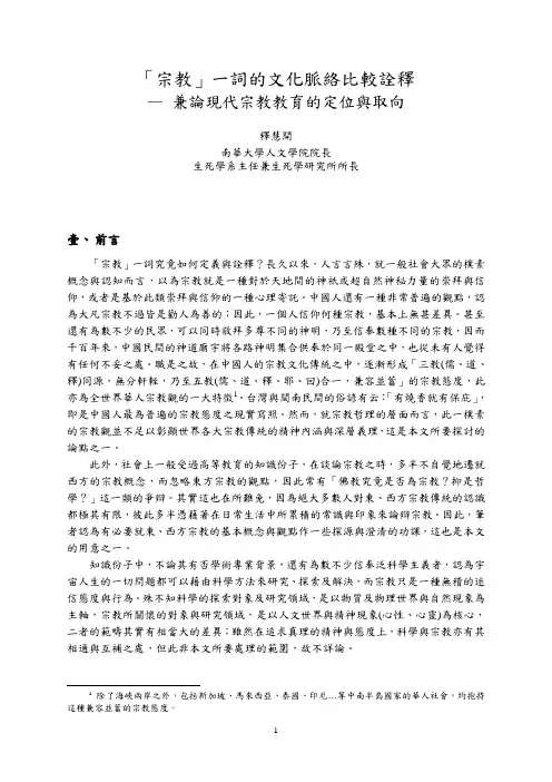 「宗教」一词的文化脉络比较诠释