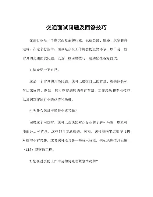 交通面试问题及回答技巧
