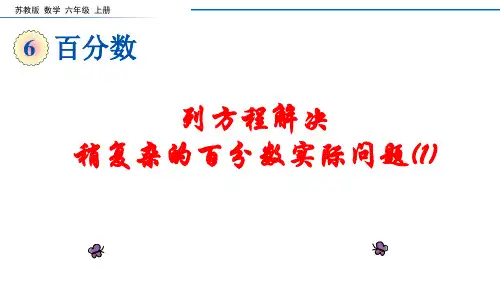 列方程解决稍复杂的百分数实际问题(1)