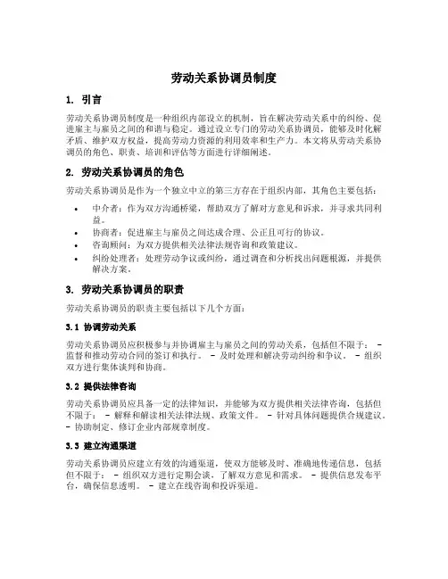 劳动关系协调员制度