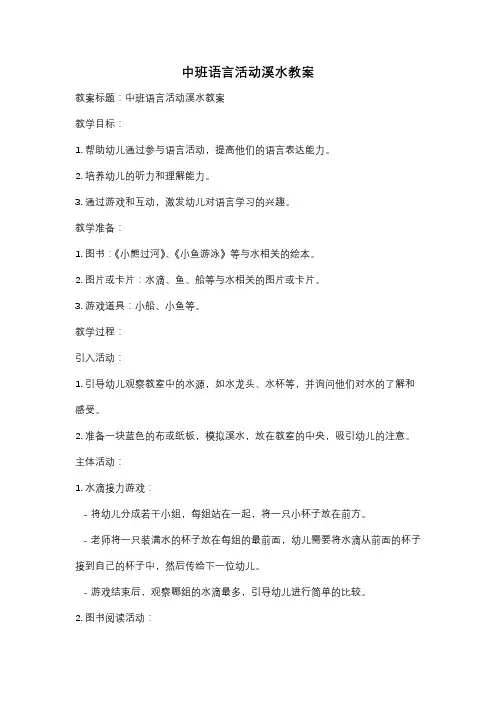中班语言活动溪水教案