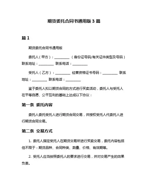期货委托合同书通用版3篇