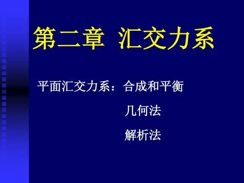 汇交力系、力偶系-文档资料
