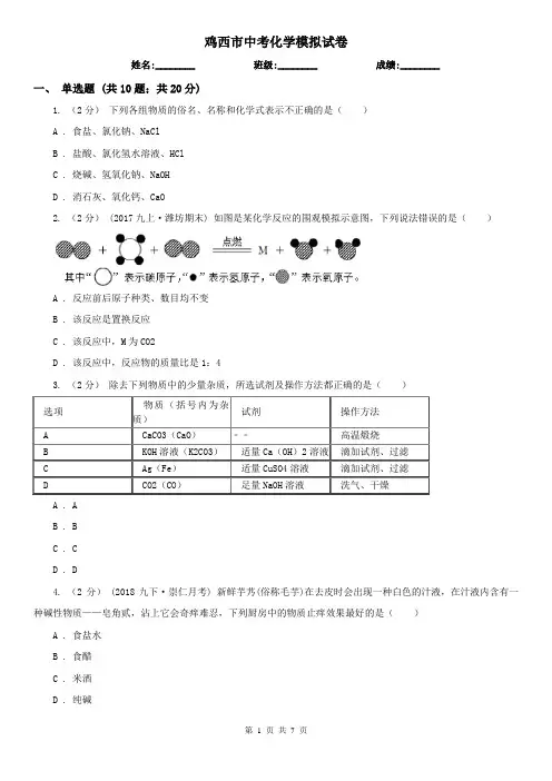 鸡西市中考化学模拟试卷