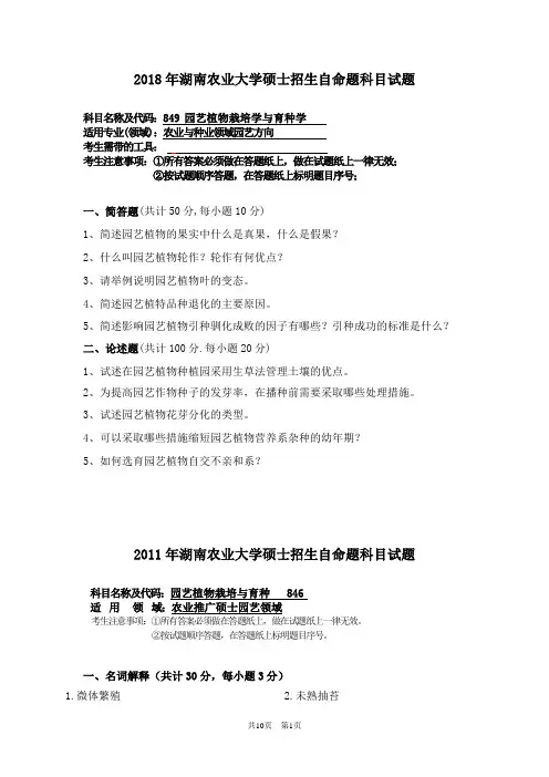 湖南农业大学园艺植物栽培学与育种学2011--2018年考研真题