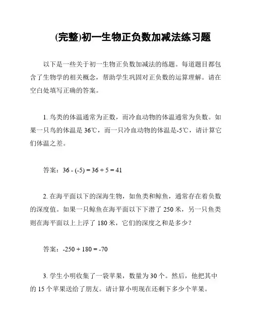 (完整)初一生物正负数加减法练习题