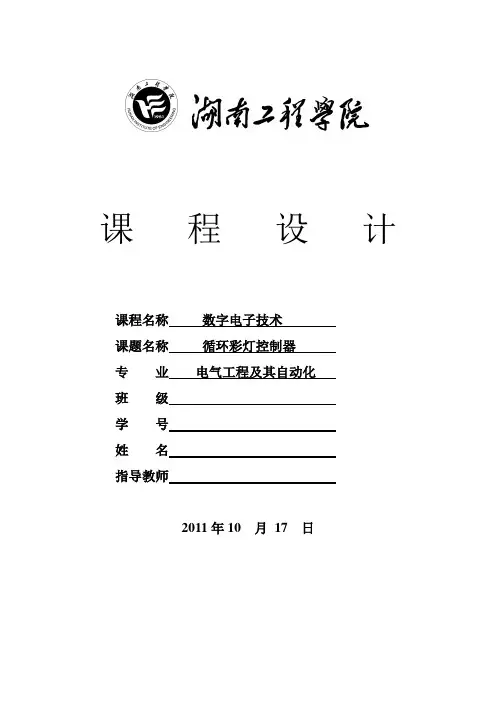 数电课程设计--循环彩灯