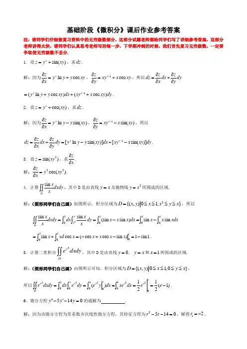 《高等数学》基础阶段课后作业参考答案(12月25日)