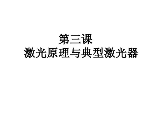 第三课 激光原理与典型激光器