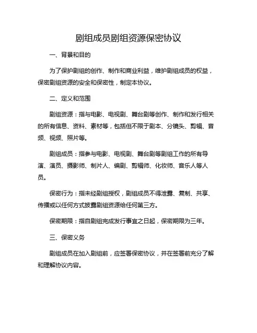 剧组成员剧组资源保密协议