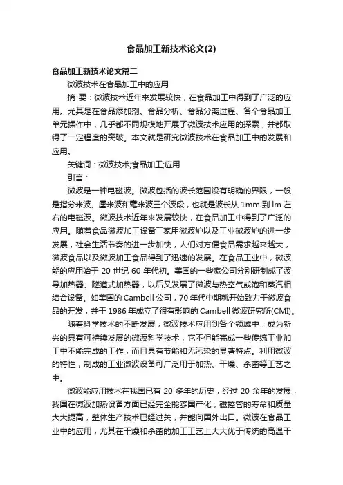 食品加工新技术论文（2）