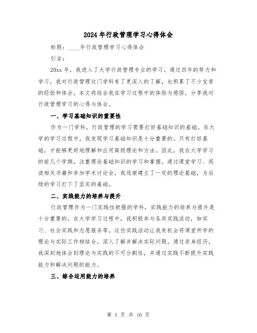 2024年行政管理学习心得体会(3篇)