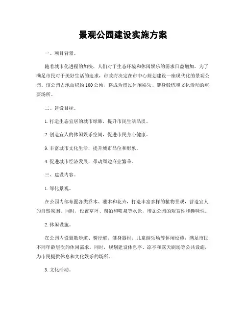 景观公园建设实施方案