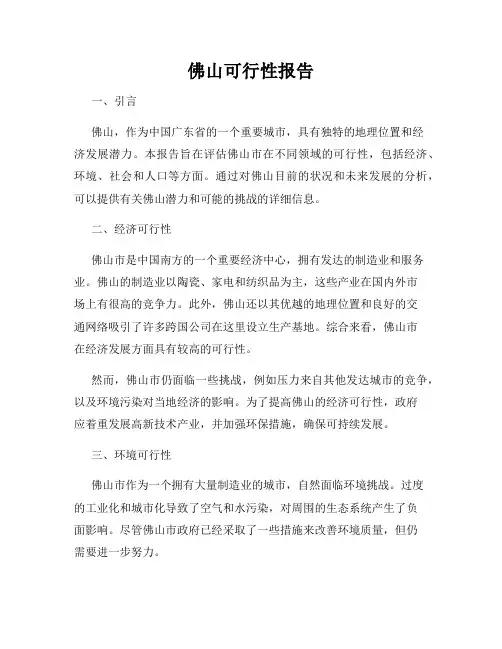 佛山可行性报告