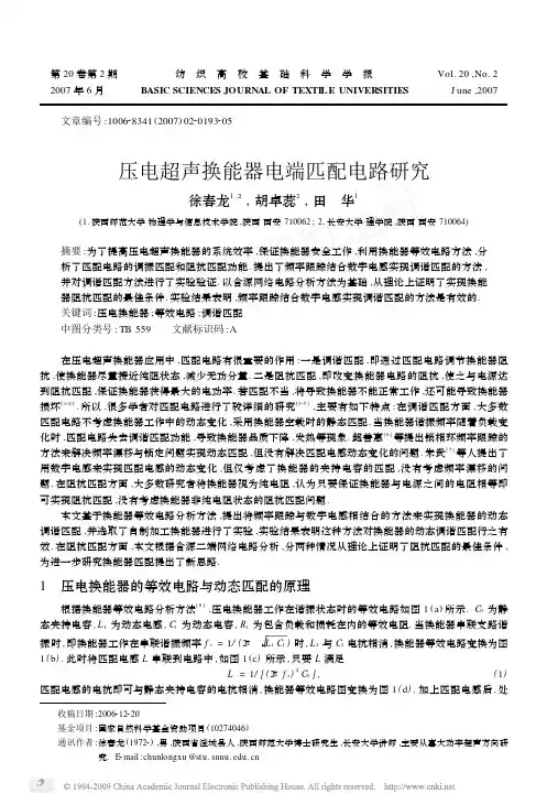 压电超声换能器电端匹配电路研究