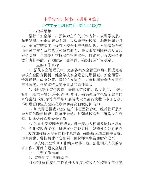 小学安全计划书-(通用9篇)