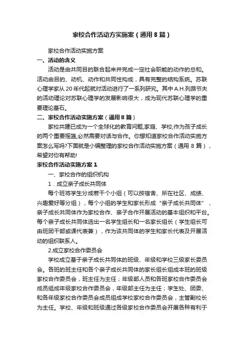 家校合作活动方实施案（通用8篇）