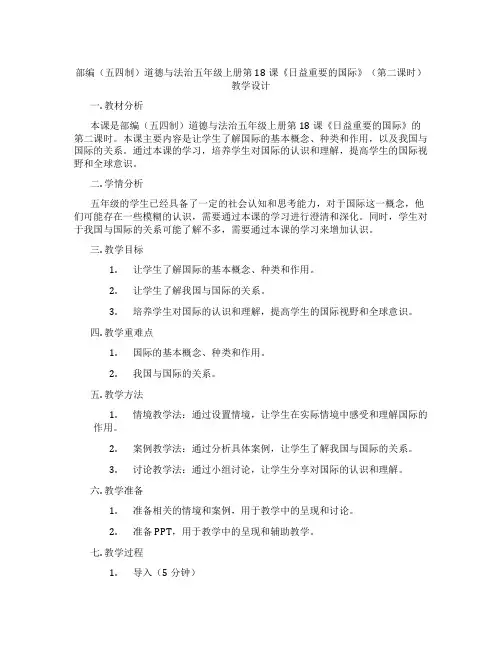 部编(五四制)道德与法治五年级上册第18课《日益重要的国际组织》(第二课时) 教学设计