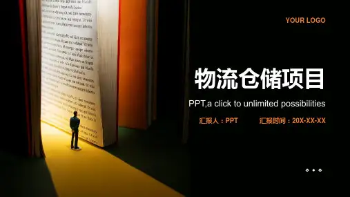 《物流仓储项目》课件