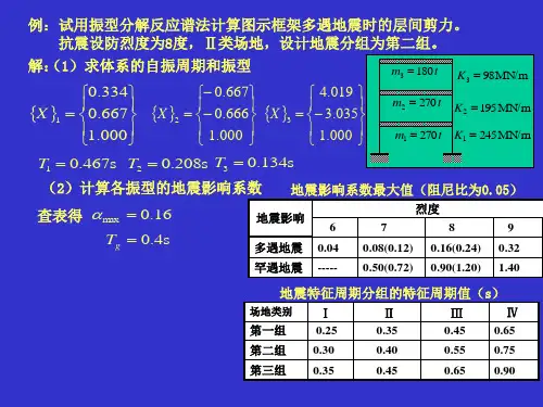 振型反应谱分析法和底部剪力法例题