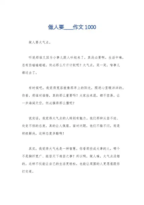 做人要____作文1000