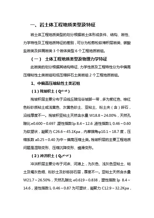 岩土体工程地质类型及特征