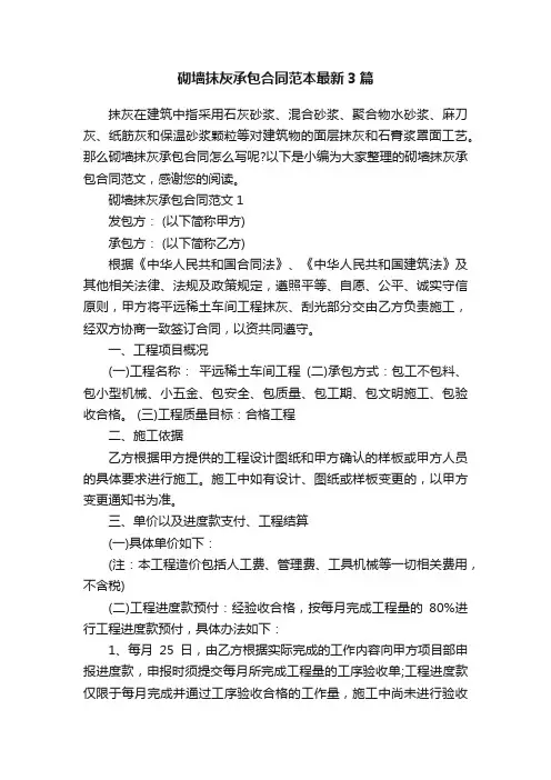 砌墙抹灰承包合同范本最新3篇