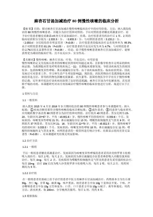 麻杏石甘汤加减治疗80例慢性咳嗽的临床分析