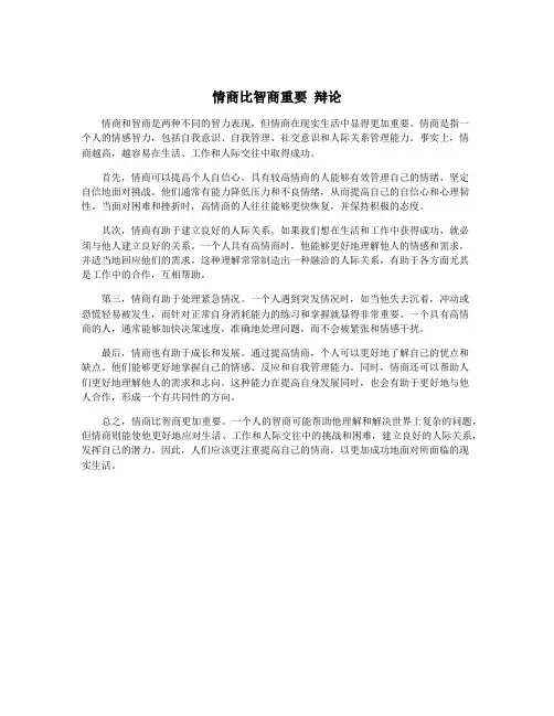 情商比智商重要 辩论