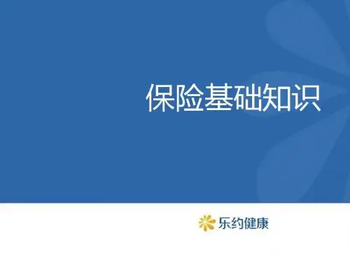 保险基础知识培训教材(PPT 45张)