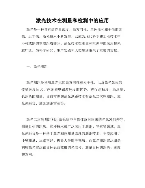 激光技术在测量和检测中的应用
