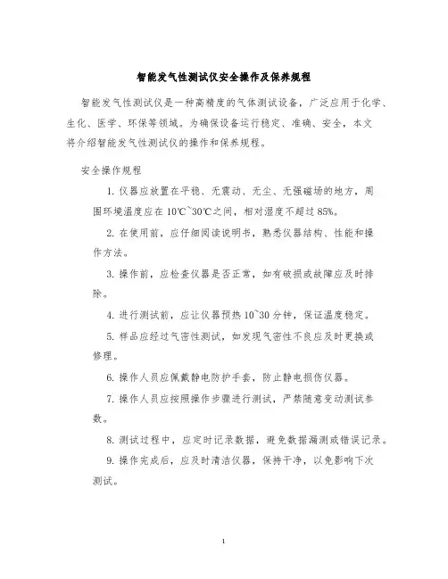智能发气性测试仪安全操作及保养规程