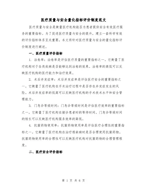 医疗质量与安全量化指标评价制度范文(3篇)