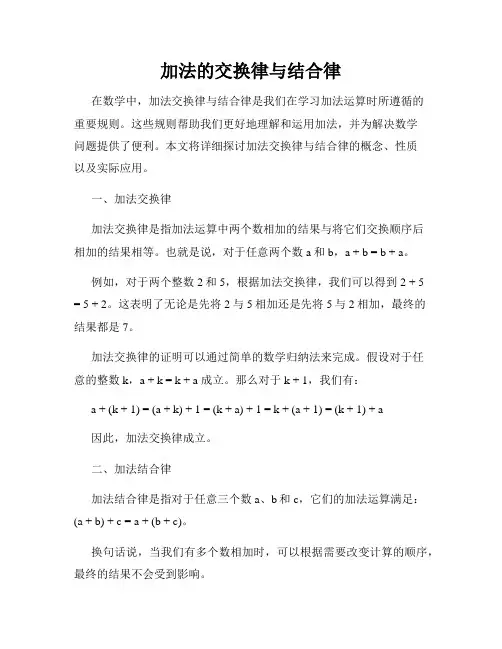 加法的交换律与结合律