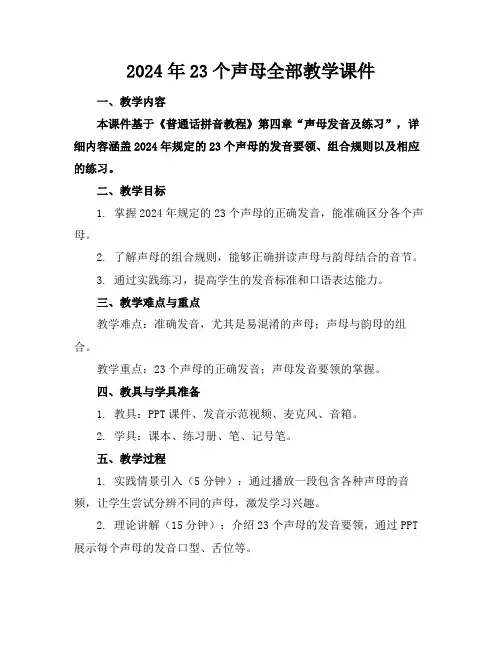 2024年23个声母全部教学课件