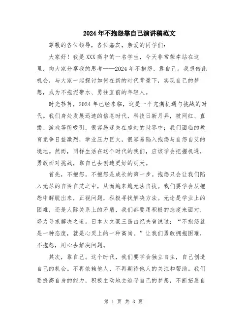 2024年不抱怨靠自己演讲稿范文