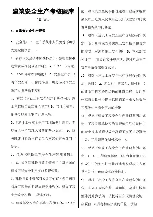 建筑安全员B证考试复习资料