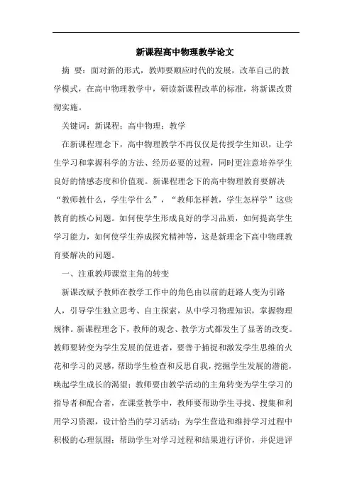 新课程高中物理教学论文