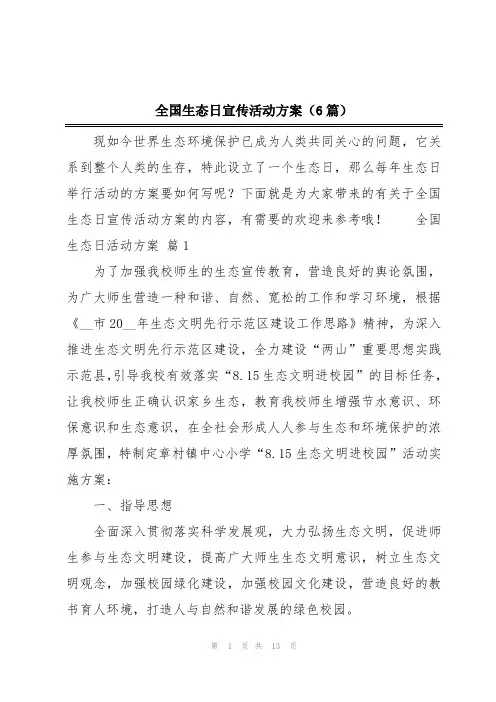 全国生态日宣传活动方案(6篇)