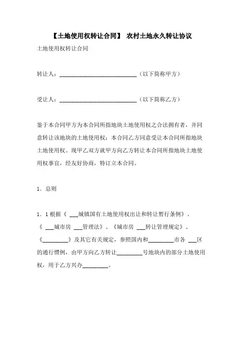 2021年【土地使用权转让合同】 农村土地永久转让协议