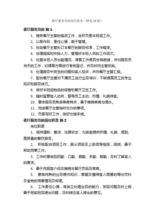 餐厅服务员的岗位职责（精选10篇）
